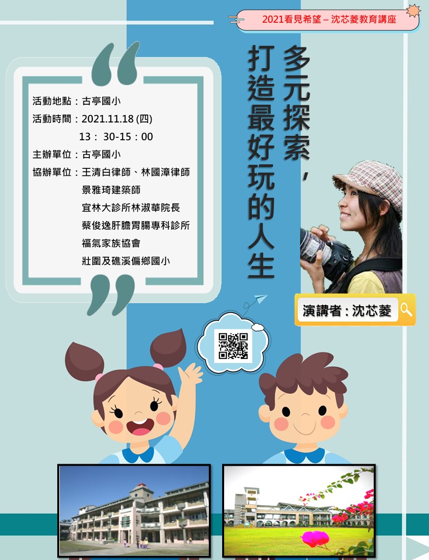 Read more about the article 11月18日沈芯菱教育講座